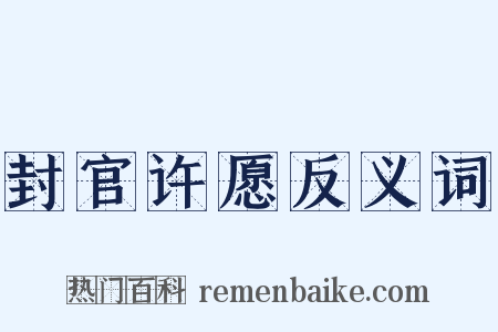 封官许愿反义词是什么意思的图片